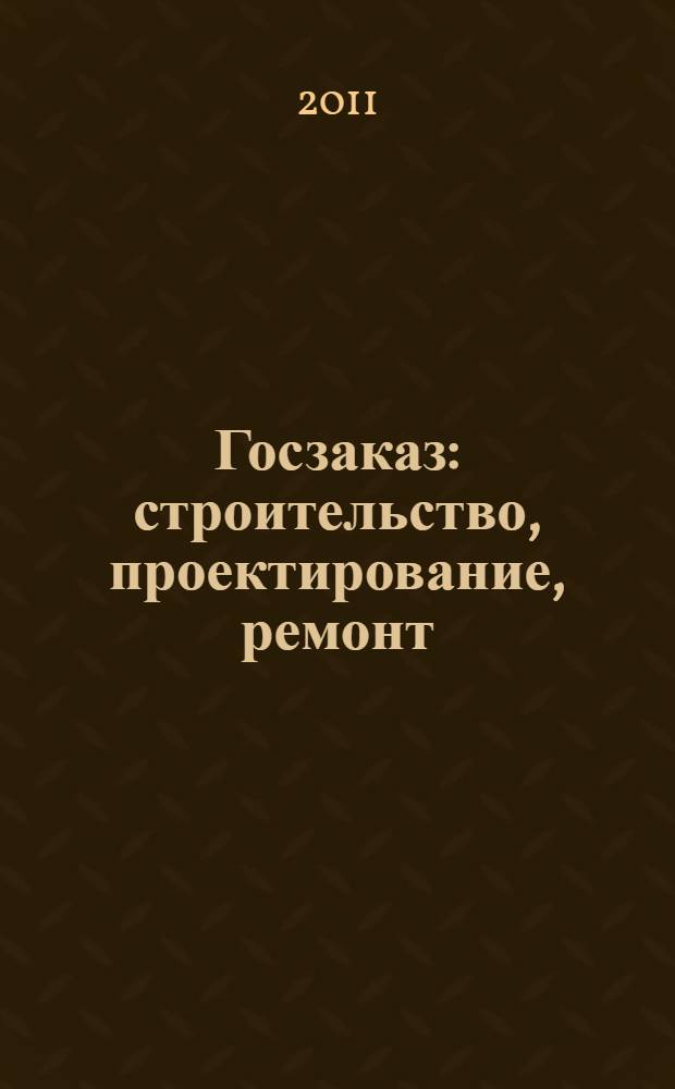 Госзаказ : строительство, проектирование, ремонт