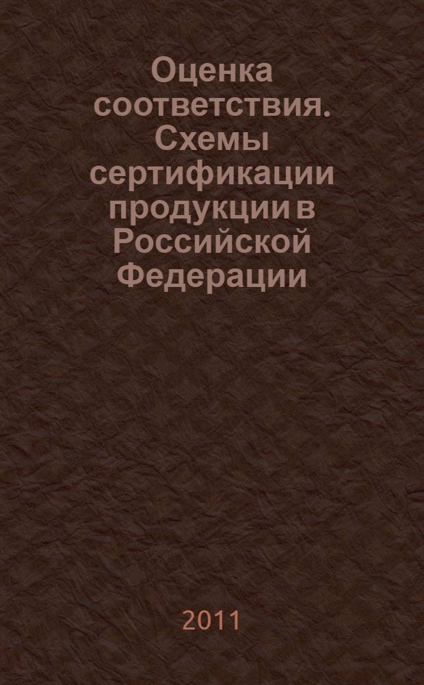 Оценка соответствия. Схемы сертификации продукции в Российской Федерации