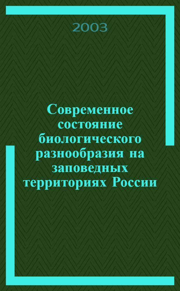 Современное состояние биологического разнообразия на заповедных территориях России. Вып. 2 : Сосудистые растения