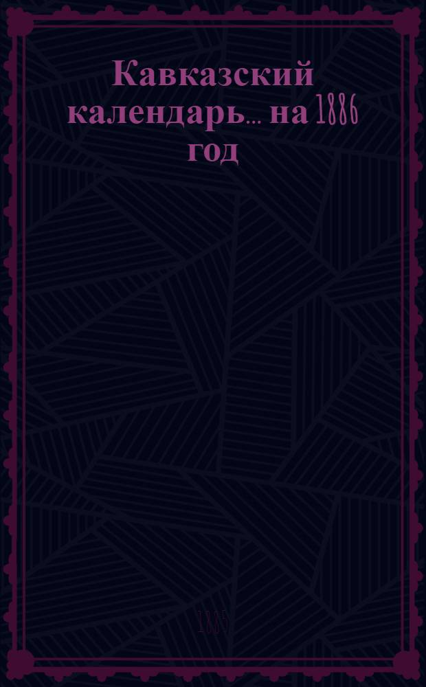 Кавказский календарь... на 1886 год
