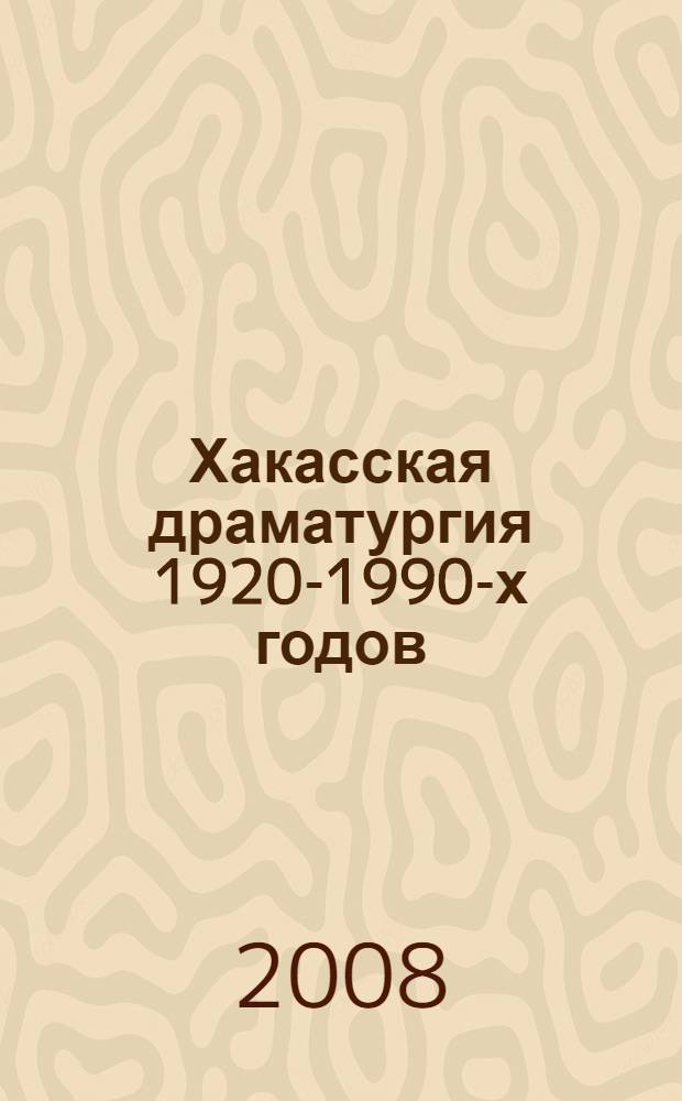 Хакасская драматургия 1920-1990-х годов: поэтика, типология, закономерности развития