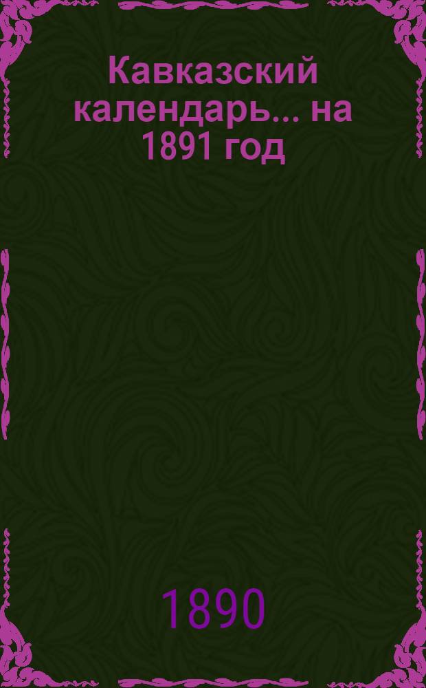Кавказский календарь... на 1891 год