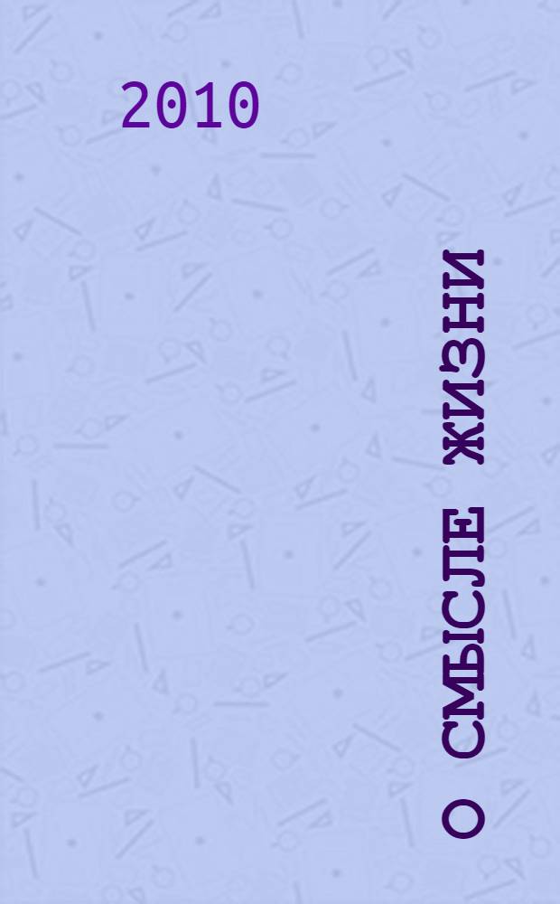 О смысле жизни : фронтовые письма отца : повесть для юношества и стихи о войне