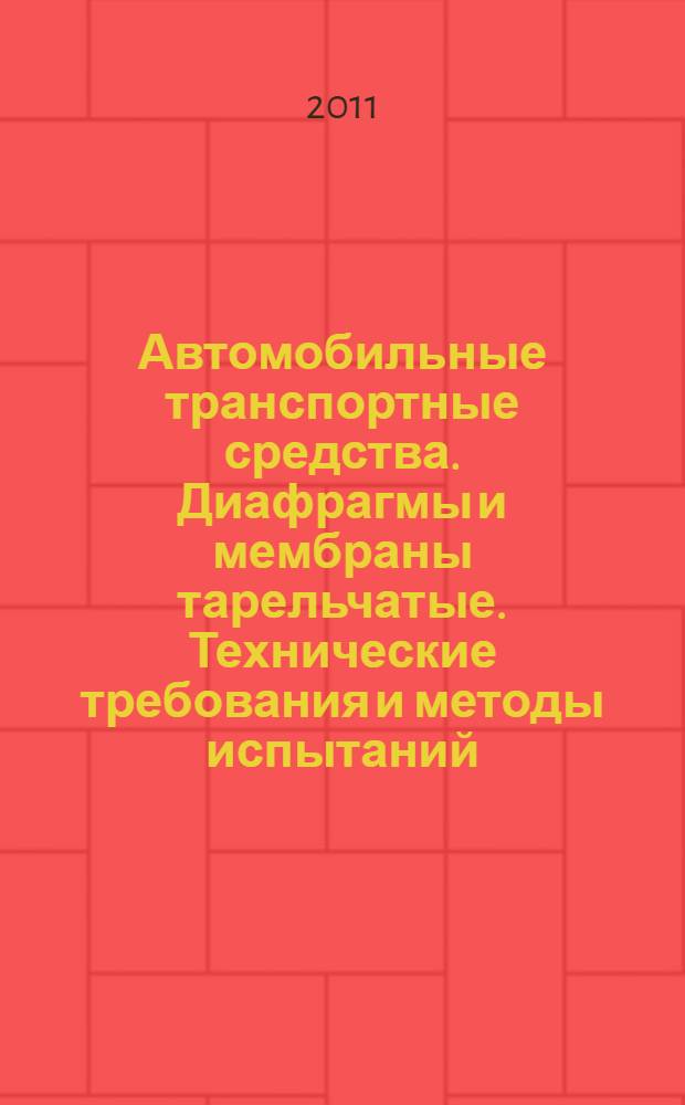 Автомобильные транспортные средства. Диафрагмы и мембраны тарельчатые. Технические требования и методы испытаний