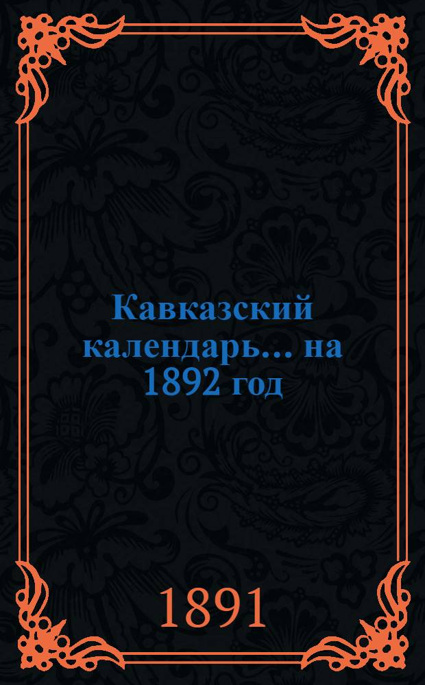 Кавказский календарь... на 1892 год