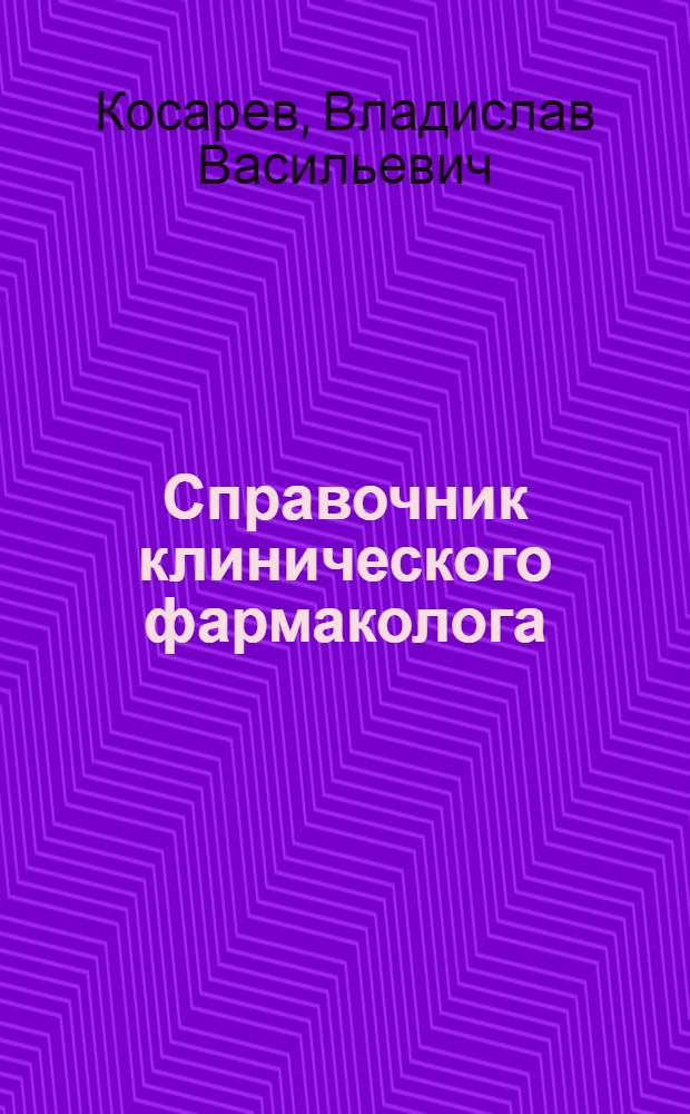 Справочник клинического фармаколога