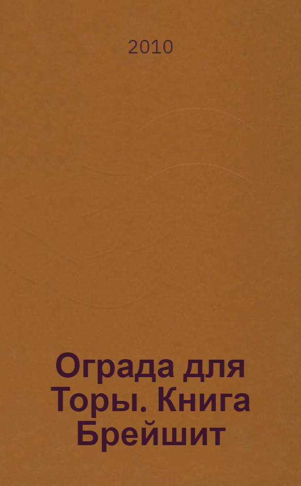 Ограда для Торы. Книга Брейшит : перевод