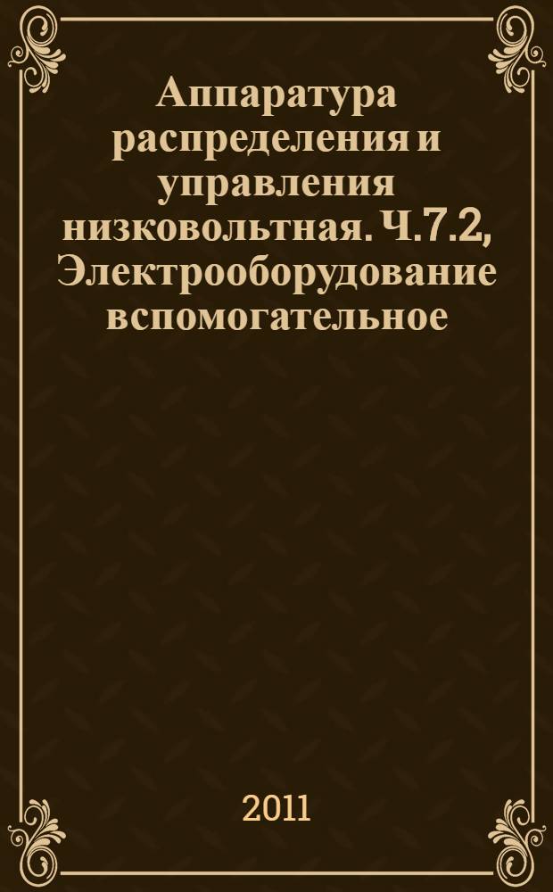 Аппаратура распределения и управления низковольтная. Ч.7.2, Электрооборудование вспомогательное. Клеммные колодки защитных прводников для присоединения медных проводников