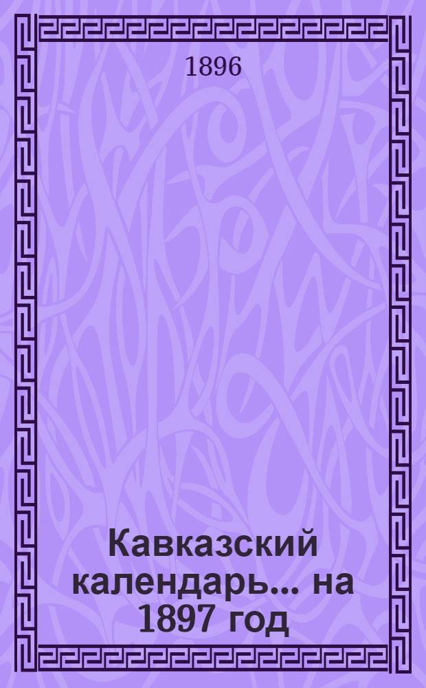 Кавказский календарь... на 1897 год