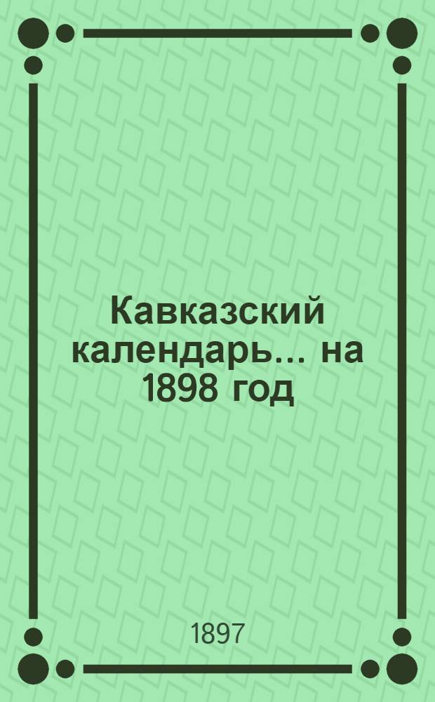 Кавказский календарь... на 1898 год