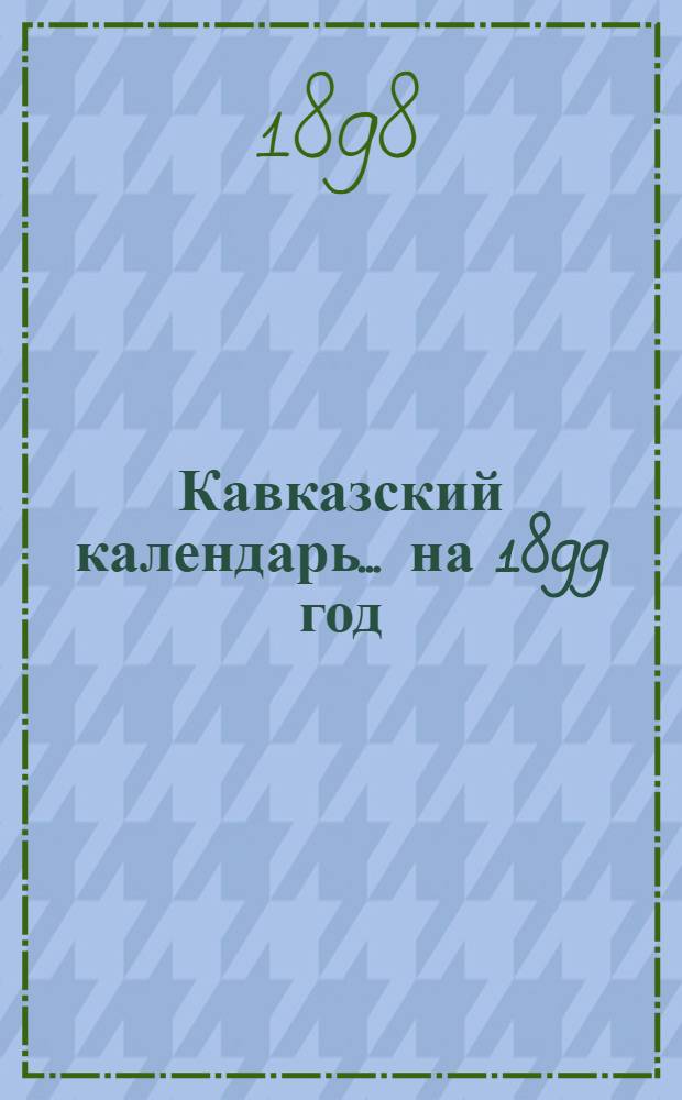 Кавказский календарь... [на] 1899 год