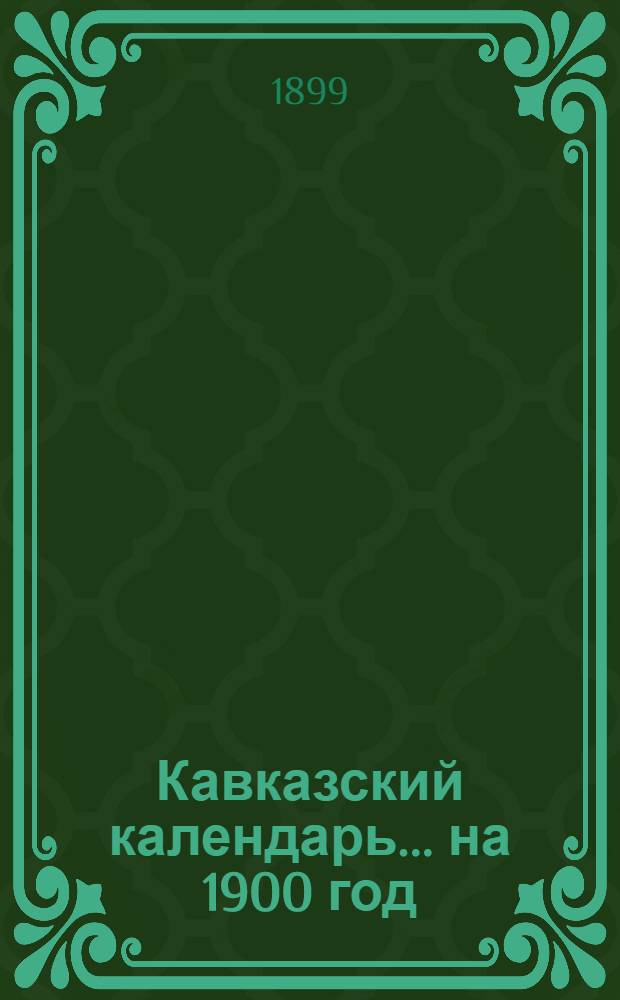 Кавказский календарь... на 1900 год
