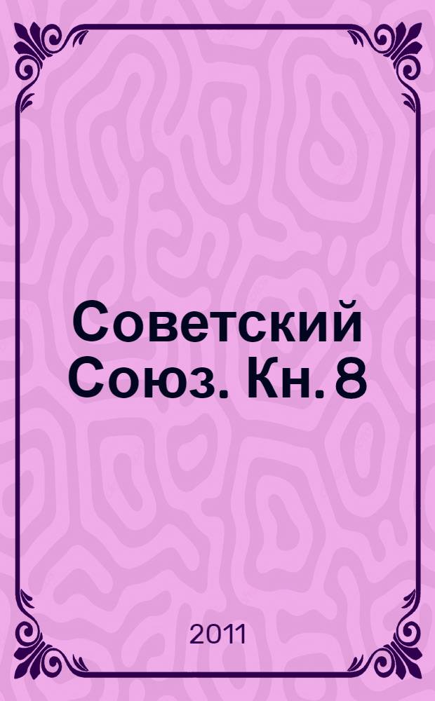 Советский Союз. Кн. 8