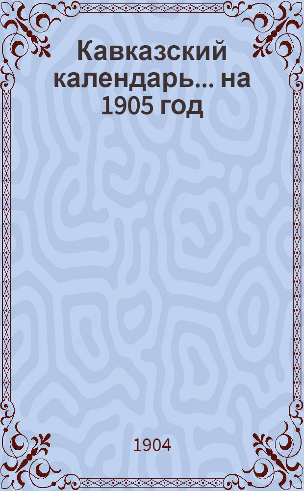 Кавказский календарь... на 1905 год