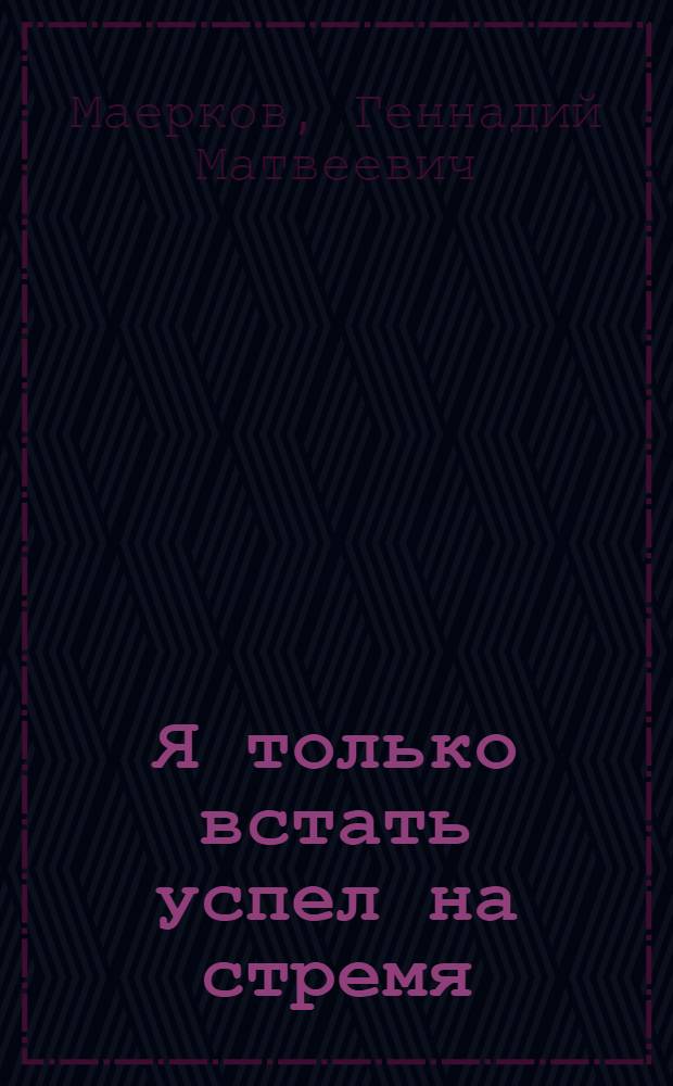 Я только встать успел на стремя : рубаи, стихотворения