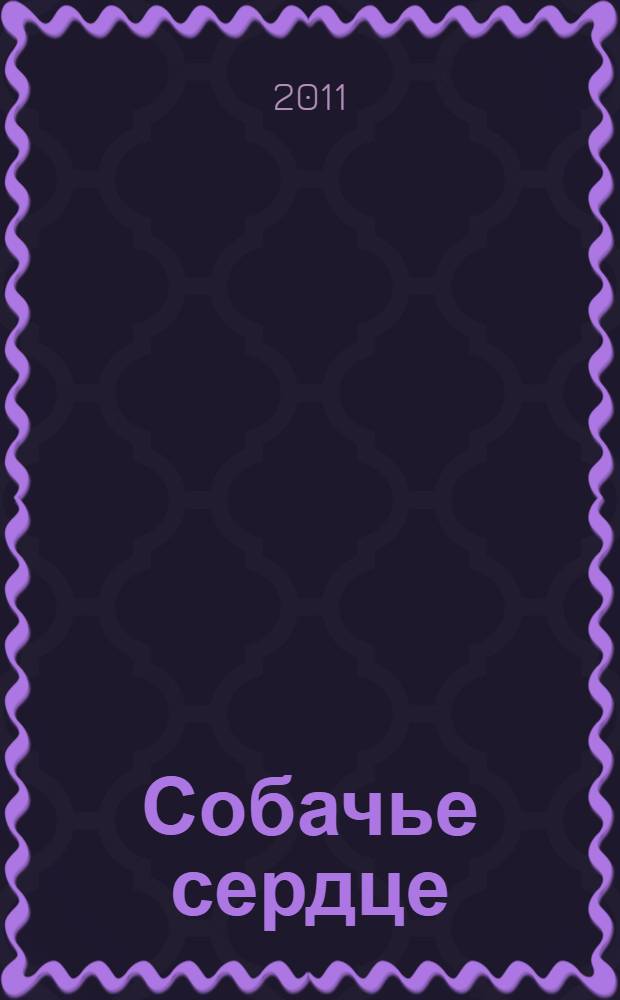 Собачье сердце : сборник