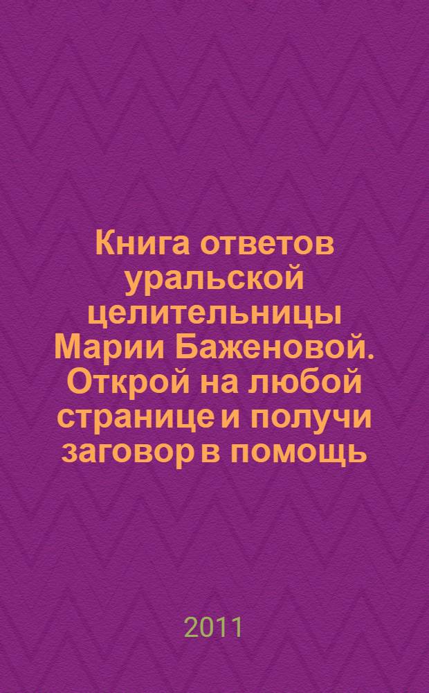 Книга ответов уральской целительницы Марии Баженовой. Открой на любой странице и получи заговор в помощь