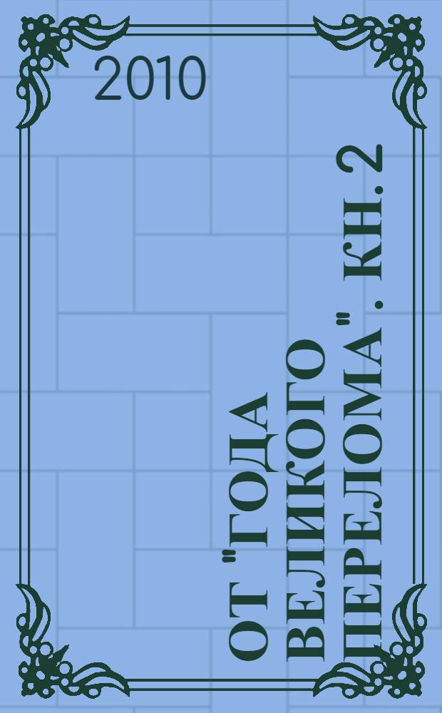 От "Года Великого Перелома". Кн. 2 : Зрелость