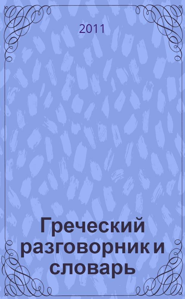 Греческий разговорник и словарь