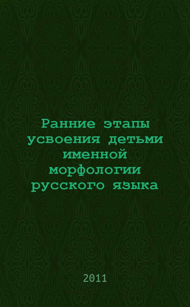 Ранние этапы усвоения детьми именной морфологии русского языка