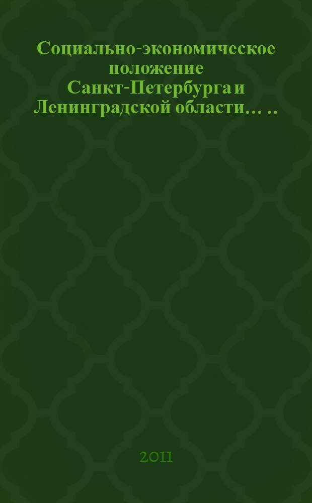 Социально-экономическое положение Санкт-Петербурга и Ленинградской области ... ... в январе 2011 года