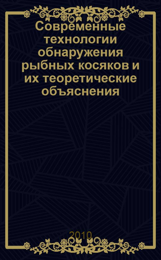 Современные технологии обнаружения рыбных косяков и их теоретические объяснения