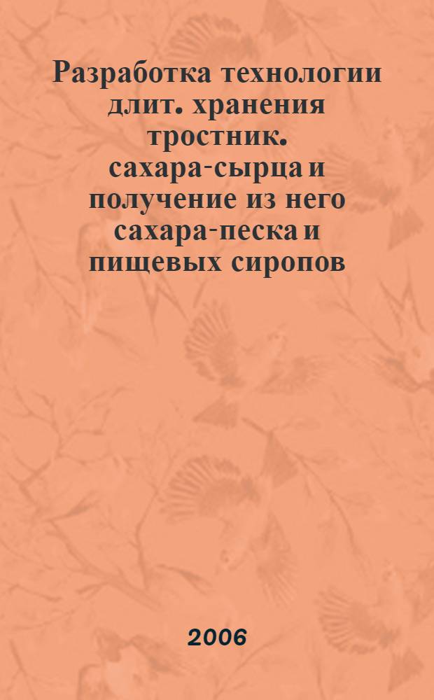 Разработка технологии длит. хранения тростник. сахара-сырца и получение из него сахара-песка и пищевых сиропов : автореферат диссертации на соискание ученой степени к. т. н. : специальность 05.18.05 <технол. сахара и сахаристых продктов>