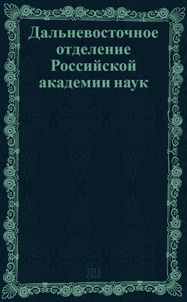Дальневосточное отделение Российской академии наук : в честь 40-летия организации ДВО РАН (ДВНЦ АН СССР)