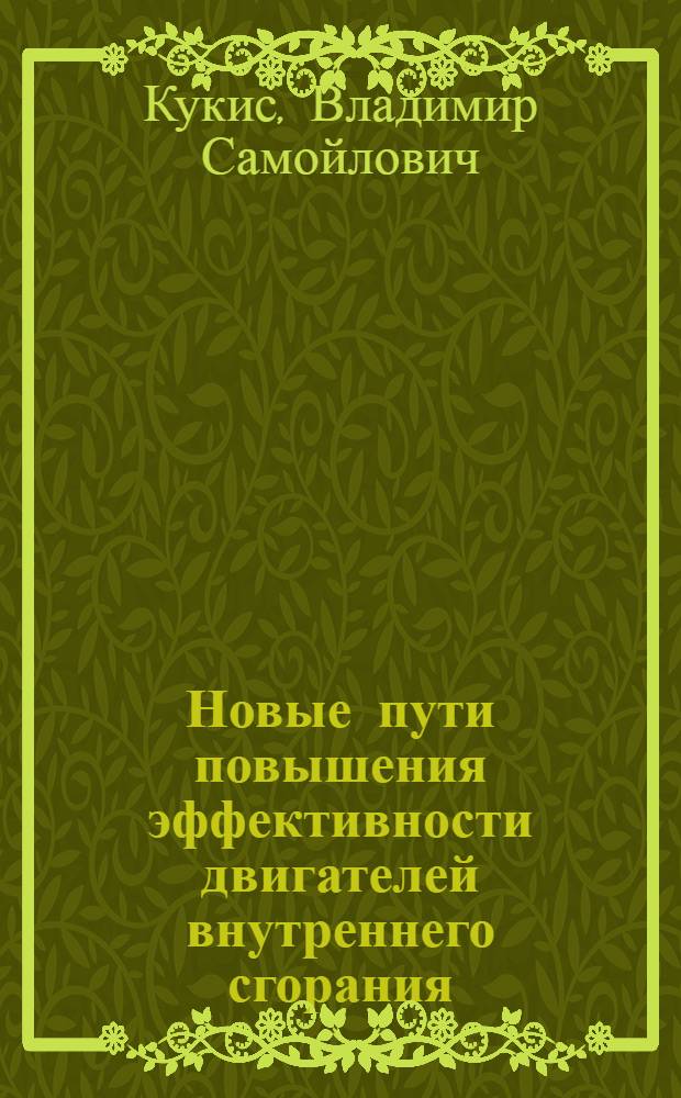 Новые пути повышения эффективности двигателей внутреннего сгорания : монография