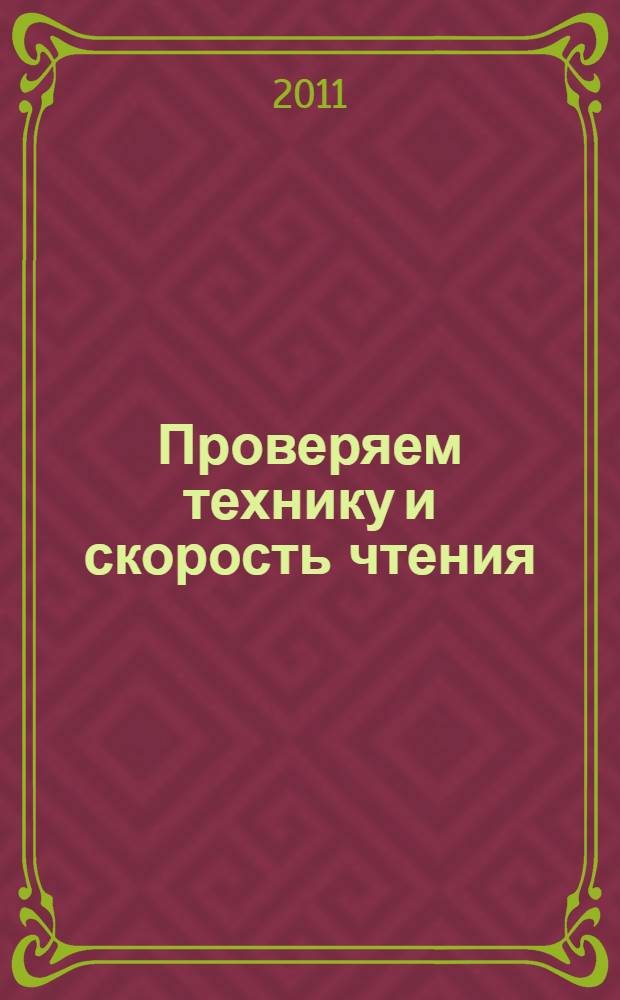 Проверяем технику и скорость чтения : 1-4 классы