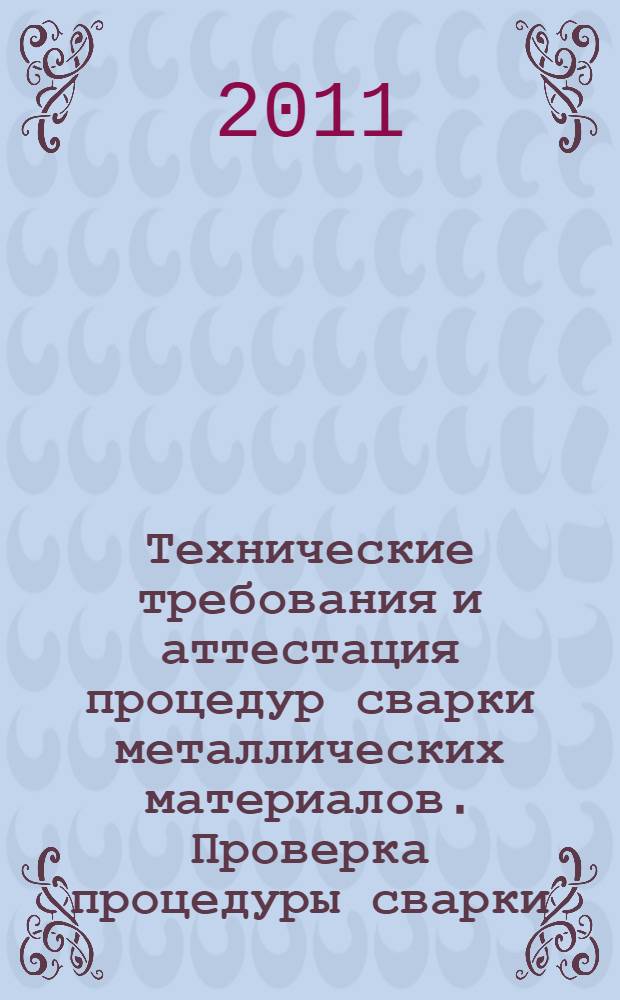 Технические требования и аттестация процедур сварки металлических материалов. Проверка процедуры сварки. Ч.2, Дуговая сварка алюминия и алюминиевых сплавов