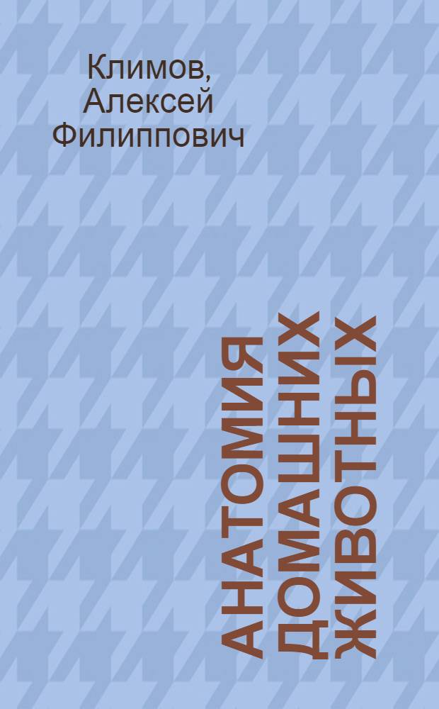 Анатомия домашних животных : для студентов высших учебных заведений в качестве учебника по специальности 310800 - Ветеринария