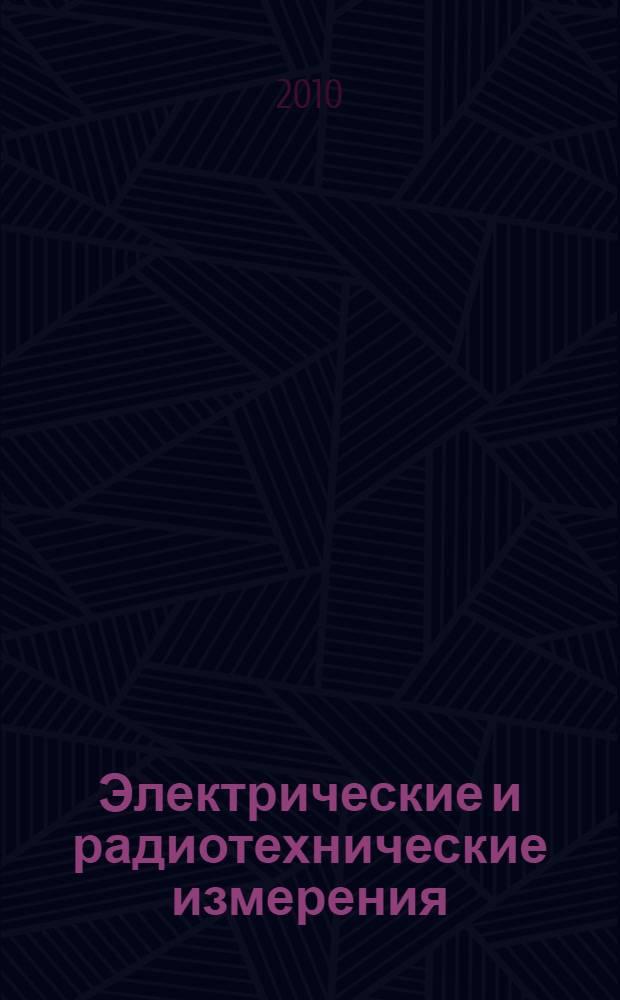 Электрические и радиотехнические измерения : учебное пособие : для студентов, обучающихся по специальностям 140104.65 "Промышленная теплоэнергетика", 140106.65 "Энергообеспечение предприятий"
