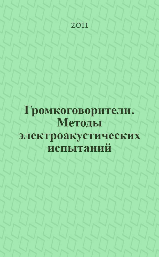 Громкоговорители. Методы электроакустических испытаний