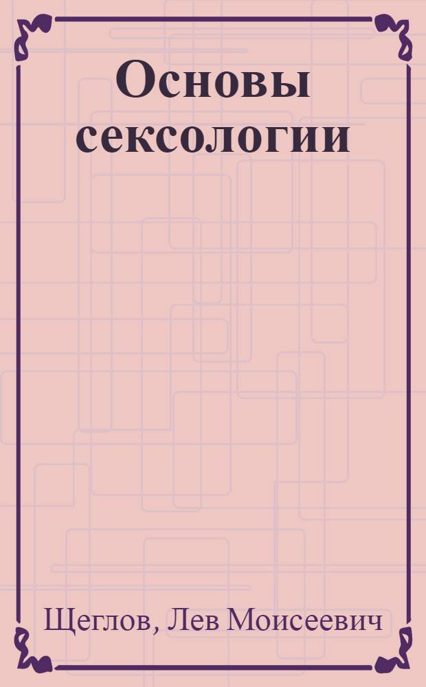 Основы сексологии : монография
