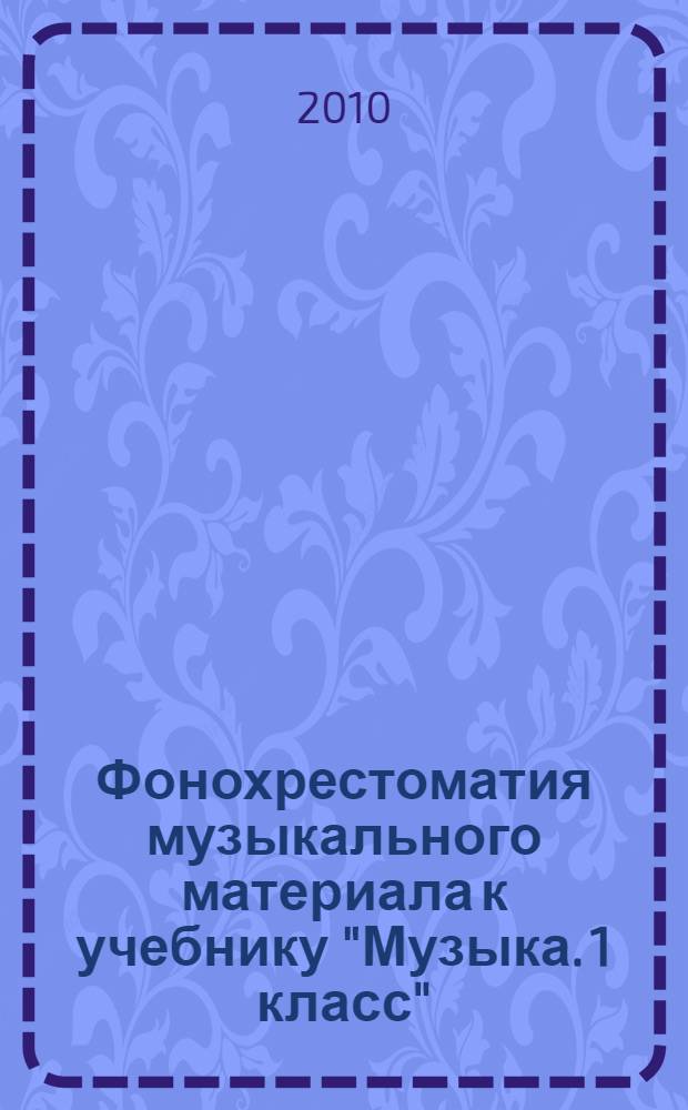 Фонохрестоматия музыкального материала к учебнику "Музыка. 1 класс"