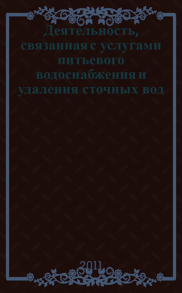 Деятельность, связанная с услугами питьевого водоснабжения и удаления сточных вод. Руководящие указания для менеджмента коммунальных предприятий и оценки услуг удаления сточных вод