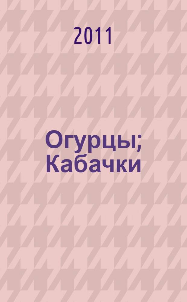 Огурцы; Кабачки: от посева до урожая