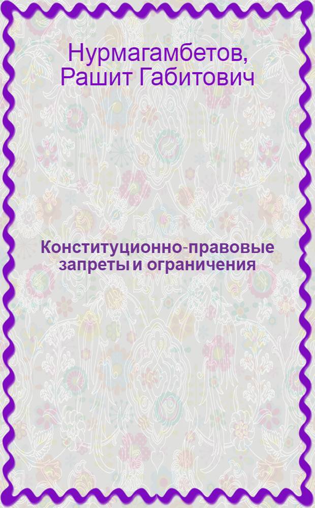 Конституционно-правовые запреты и ограничения : автореферат диссертации на соискание ученой степени к.ю.н. : специальность 12.00.02 <Констит. право>