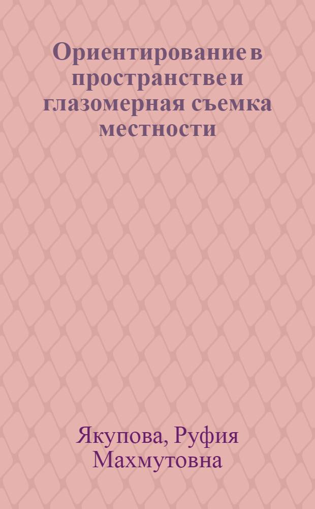 Ориентирование в пространстве и глазомерная съемка местности : учебно-методическое пособие по курсу "Естествознание"