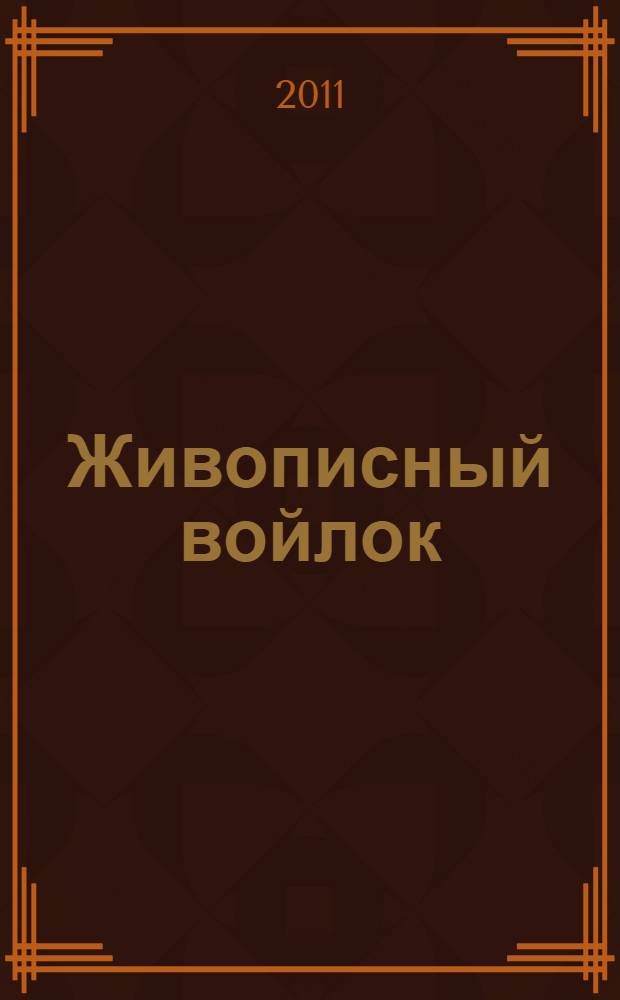 Живописный войлок : техника, приемы, изделия : энциклопедия