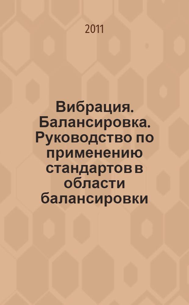 Вибрация. Балансировка. Руководство по применению стандартов в области балансировки.