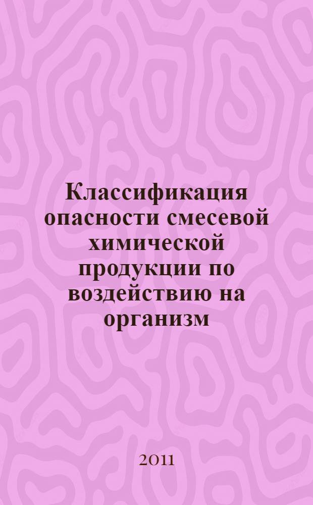 Классификация опасности смесевой химической продукции по воздействию на организм