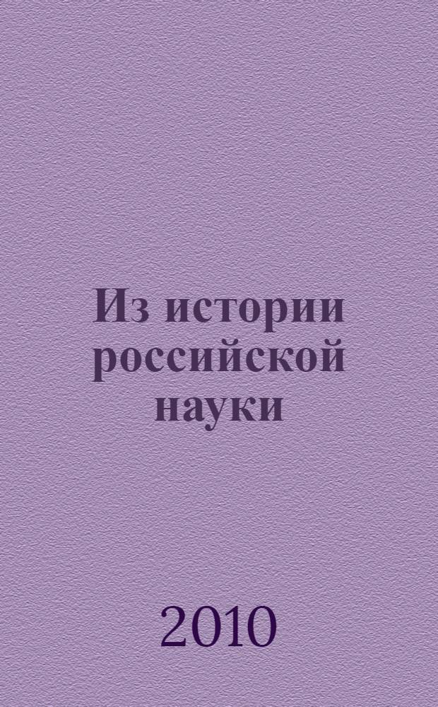 Из истории российской науки: вторая половина XIX-начало XX вв. Ч. 1