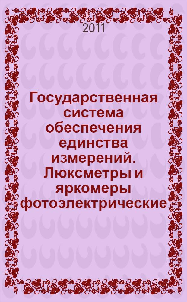 Государственная система обеспечения единства измерений. Люксметры и яркомеры фотоэлектрические. Методика поверки