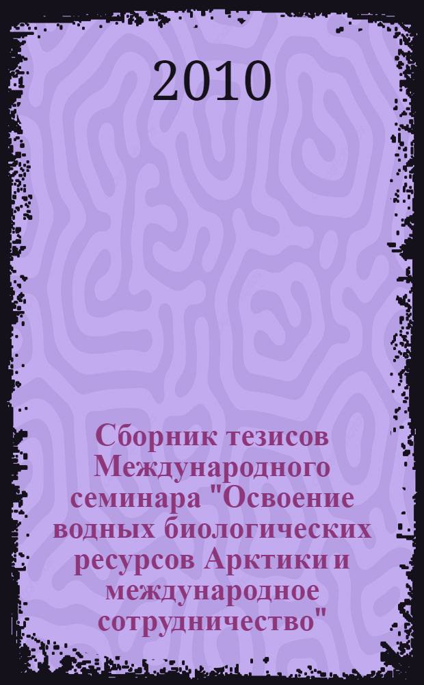Сборник тезисов Международного семинара "Освоение водных биологических ресурсов Арктики и международное сотрудничество" (15-17 сентября 2010 г.), Тромсе, барк "Седов"