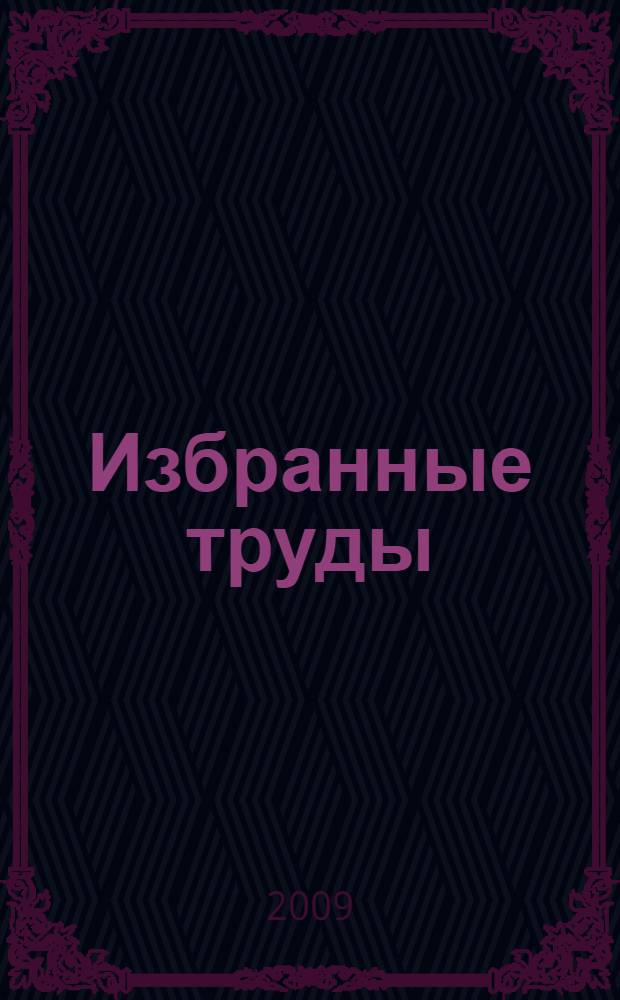 Избранные труды : в 2 т