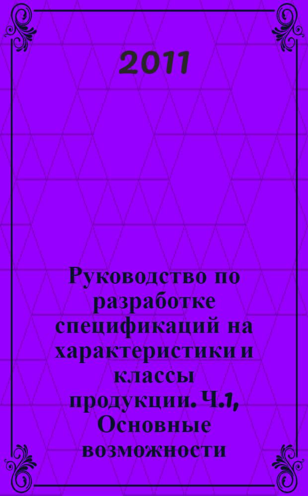 Руководство по разработке спецификаций на характеристики и классы продукции. Ч.1, Основные возможности