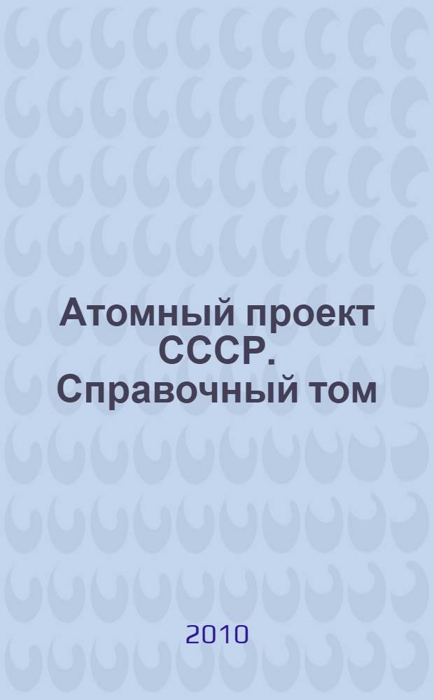 Атомный проект СССР. Справочный том : Атомная бомба 1945-1954. Водородная бомба 1945-1956