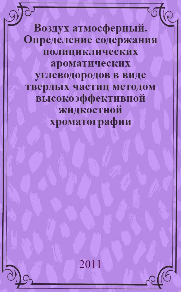 Воздух атмосферный. Определение содержания полициклических ароматических углеводородов в виде твердых частиц методом высокоэффективной жидкостной хроматографии